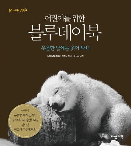 (어린이를 위한)블루데이북:우울한 날에는 웃어 봐요 표지