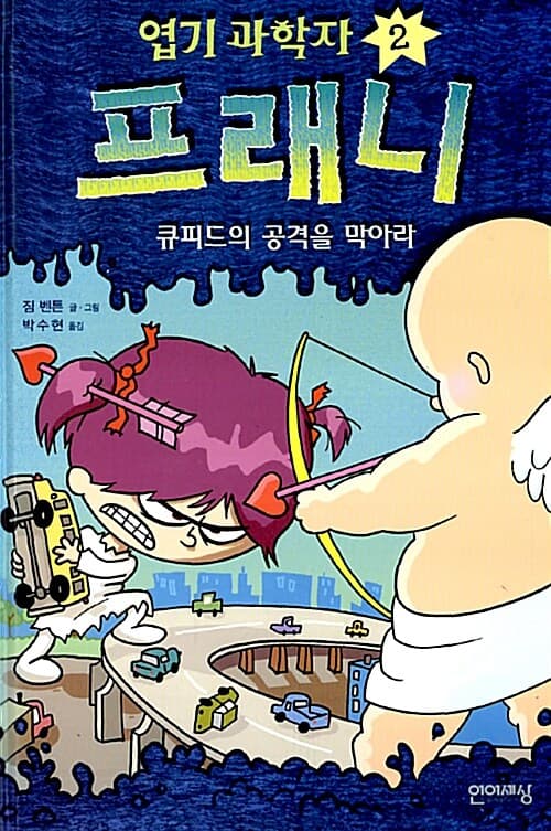 엽기 과학자 프래니. 2 표지