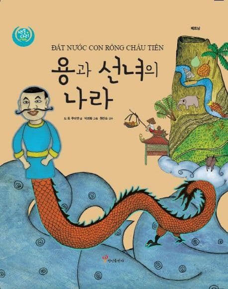 용과 선녀의 나라 표지