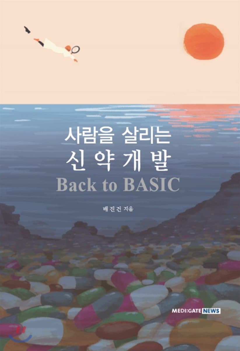 사람을 살리는 신약개발 : back to basic 표지