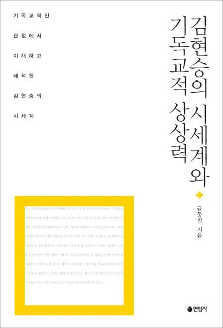 김현승의 시세계와 기독교적 상상력 : 기독교적인 관점에서 이해하고 해석한 김현승의 시세계 표지
