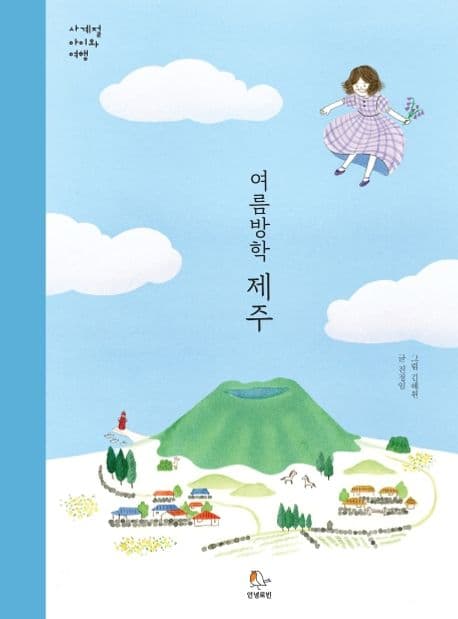 여름방학 제주 표지