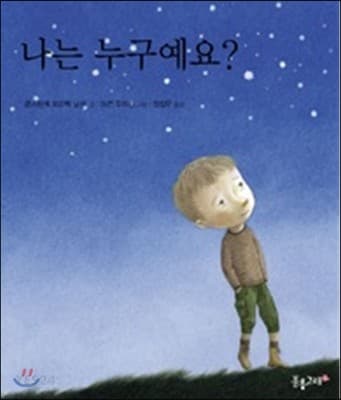 나는 누구예요? 표지