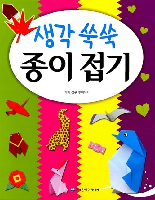 생각 쑥쑥 종이 접기 표지