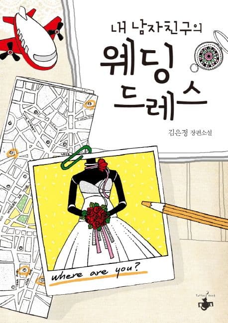 내 남자친구의 웨딩드레스 표지
