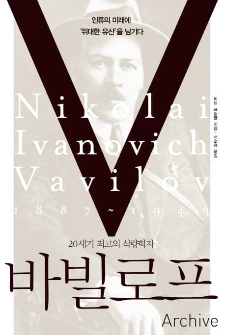 20세기 최고의 식량학자 바빌로프 표지