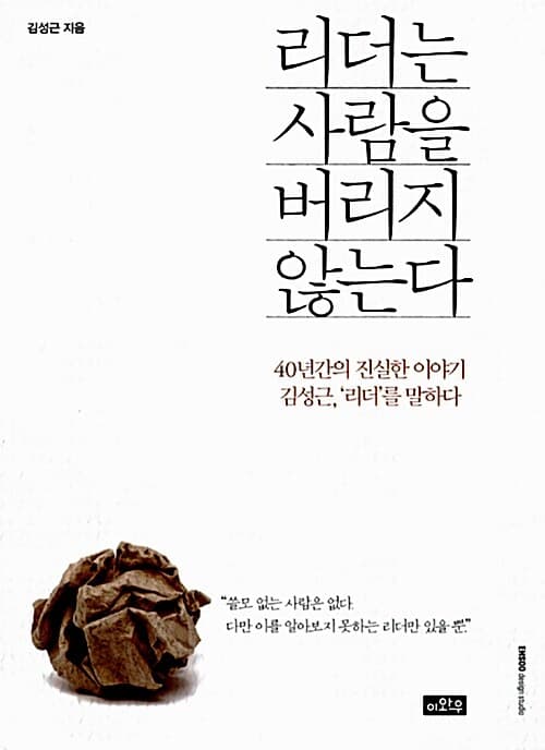 리더는 사람을 버리지 않는다 표지