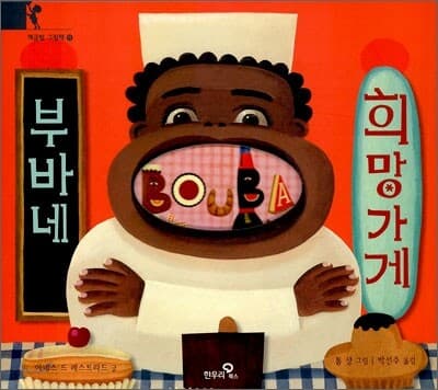 부바네 희망가게 표지