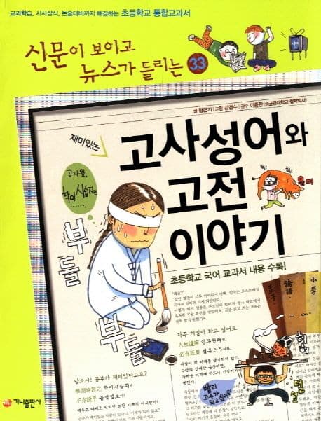 (재미있는) 고사성어와 고전 이야기 표지
