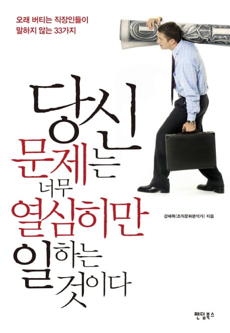 당신 문제는 너무 열심히만 일하는 것이다 표지