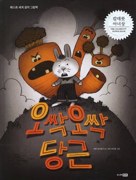 오싹오싹 당근 표지