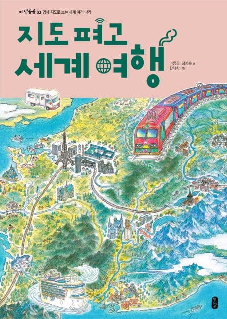 지도 펴고 세계 여행 표지