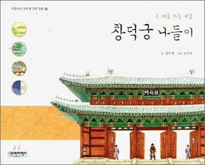 창덕궁 나들이 : 봄·여름·가을·겨울 표지
