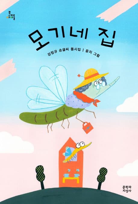 모기네 집 : 강정규 손글씨 동시집 표지