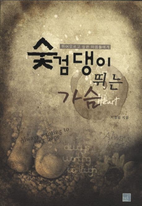 숯검댕이 뛰는 가슴 표지