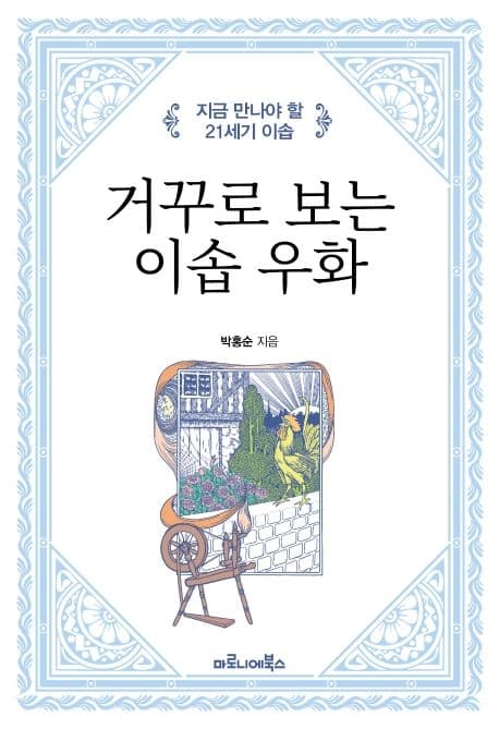 거꾸로 보는 이솝 우화 : 지금 만나야 할 21세기 이솝 표지