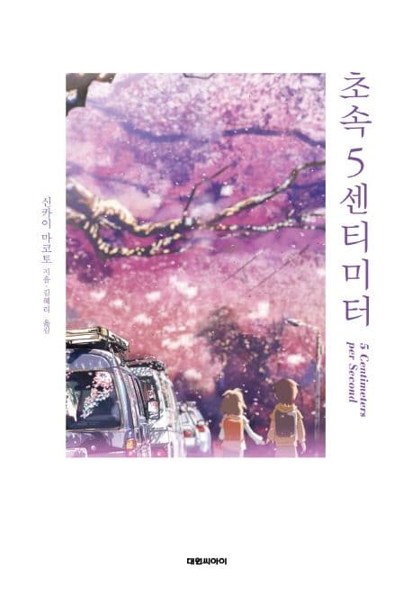 초속 5센티미터 표지