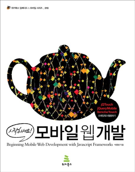 모바일 웹 개발 표지