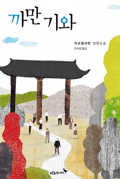까만 기와 : 차오원쉬엔 장편소설 표지