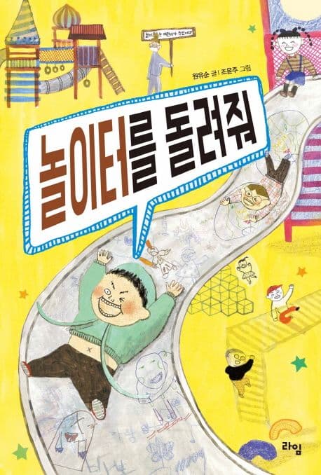 놀이터를 돌려줘 표지