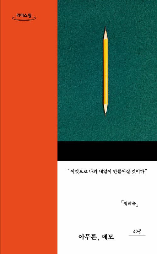 [큰글자도서]아무튼, 메모 표지