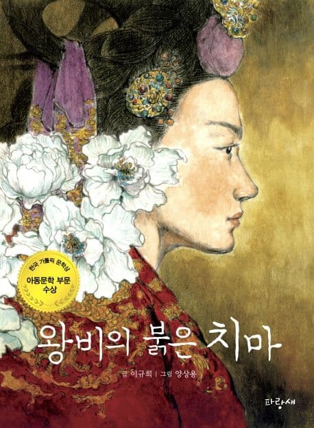 왕비의 붉은 치마 표지