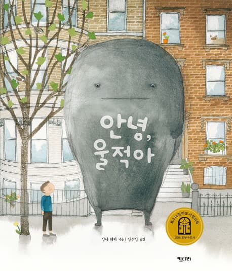 안녕, 울적아 표지