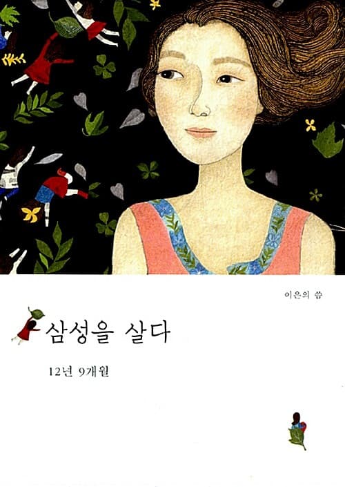 삼성을 살다 12년 9개월 표지