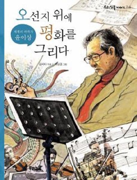 (세계의 작곡가 윤이상)오선지 위에평화를 그리다 표지