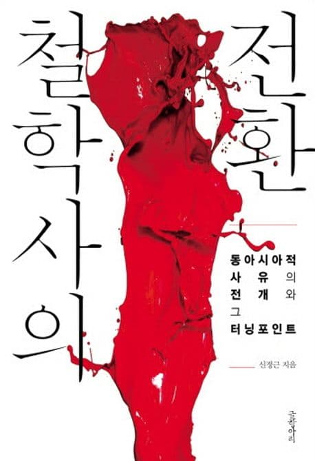 철학사의 전환 표지