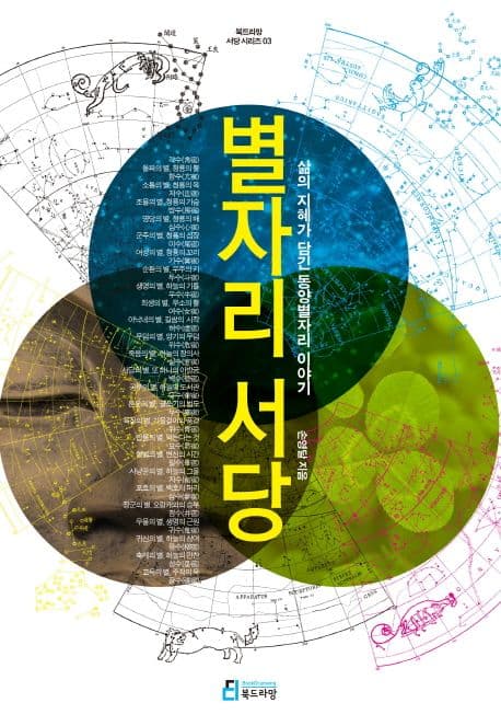 별자리서당  : 삶의 지혜가 담긴 동양별자리 이야기 표지
