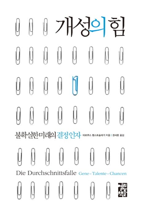 개성의 힘 불확실한 미래의 결정인자 표지