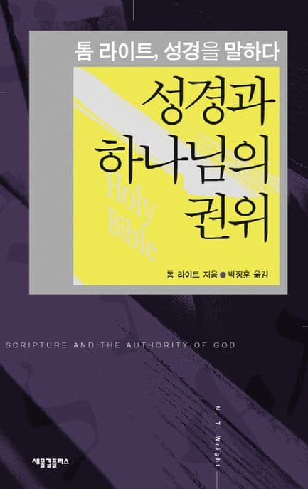 성경과 하나님의 권위  : 톰 라이트, 성경을 말하다 표지
