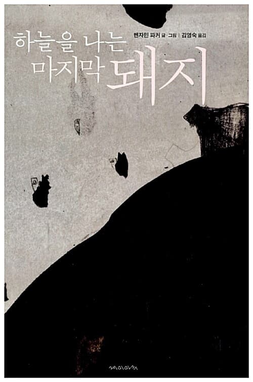 (하늘을 나는 마지막) 돼지 표지