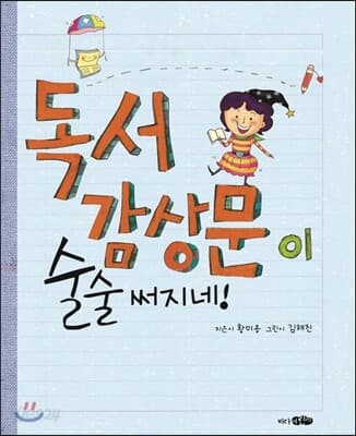 독서 감상문이 술술 써지네! 표지