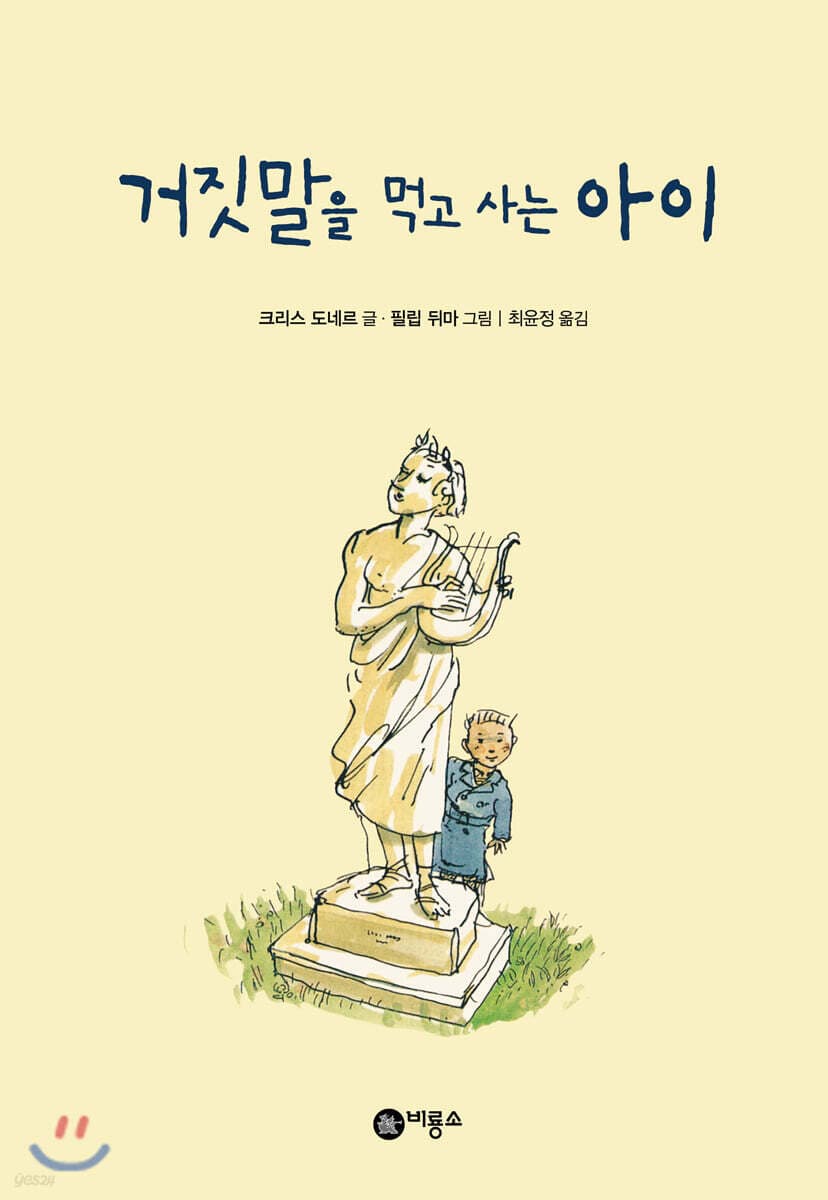 거짓말을 먹고 사는 아이 표지