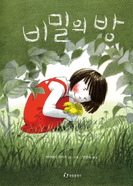 비밀의 방 표지