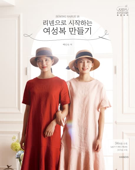 (리넨으로 시작하는) 여성복 만들기 표지