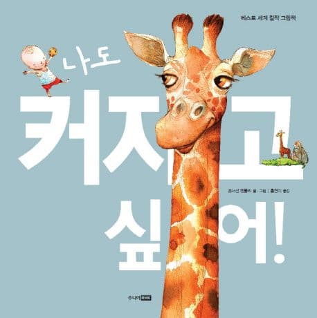 나도 커지고 싶어! 표지