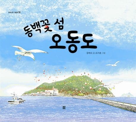 동백꽃 섬 오동도 표지