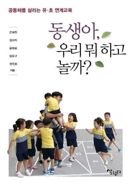 동생아, 우리 뭐 하고 놀까? : 공동체를 살리는 유·초 연계 교육 표지
