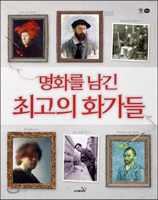 명화를 남긴 최고의 화가들 표지