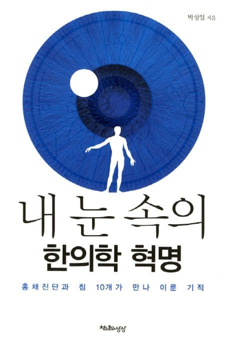 내 눈 속의 한의학 혁명 표지
