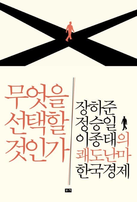 무엇을선택할것인가(장하준정승일이종태의쾌도난마한국경제 표지
