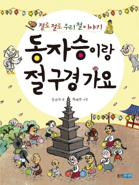 동자승이랑 절 구경 가요 : 절로절로 우리 절 이야기 표지