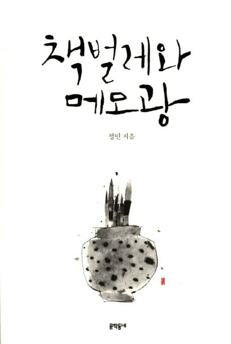 책벌레와 메모광 표지