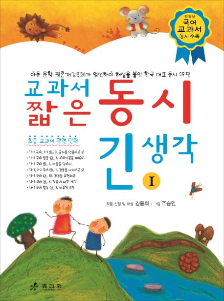 교과서 짧은 동시 긴 생각 1 표지
