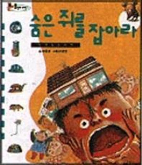 숨은 쥐를 잡아라 표지