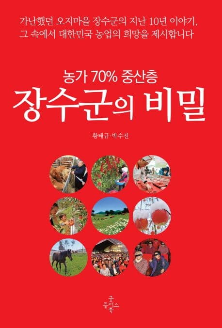 (농가 70% 중산층) 장수군의 비밀 표지
