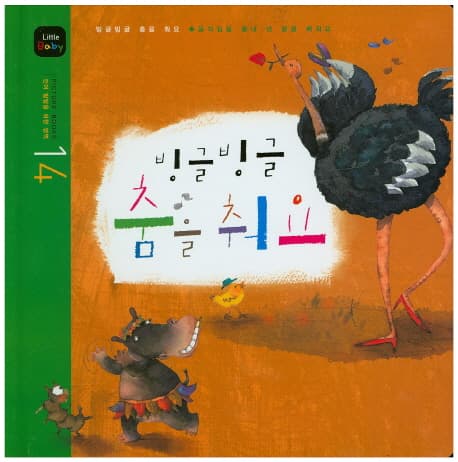 빙글빙글 춤을 춰요 표지